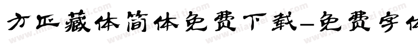 方正藏体简体免费下载字体转换
