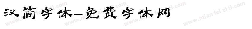 汉简字体字体转换