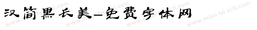 汉简黑长美字体转换