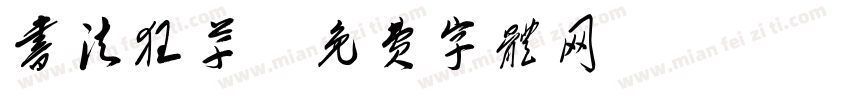 书法狂草字体转换