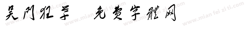 吴门狂草字体转换