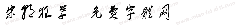 宋朝狂草字体转换