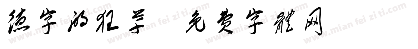 德字的狂草字体转换