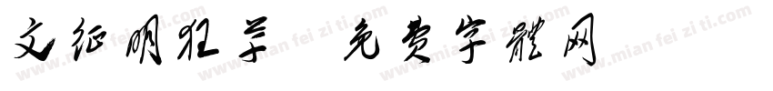 文征明狂草字体转换
