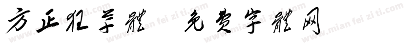 方正狂草体字体转换