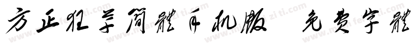 方正狂草简体手机版字体转换