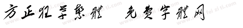 方正狂草繁体字体转换