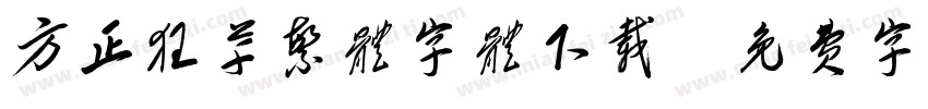 方正狂草繁体字体下载字体转换