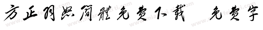 方正羽怒简体免费下载字体转换