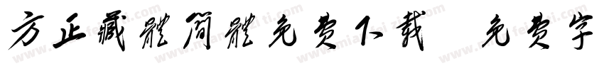 方正藏体简体免费下载字体转换