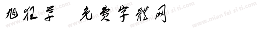 旭狂草字体转换