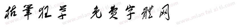 枯笔狂草字体转换