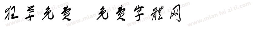 狂草免费字体转换