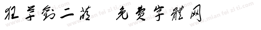 狂草刘二萌字体转换