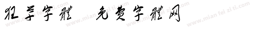 狂草字体字体转换