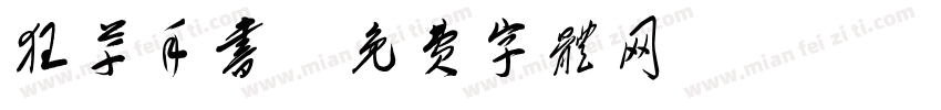 狂草手书字体转换