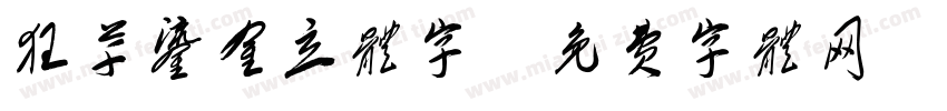 狂草鎏金立体字字体转换