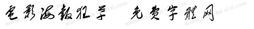 电影海报狂草字体转换