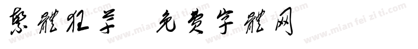 繁体狂草字体转换