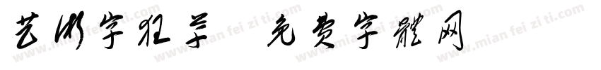 艺术字狂草字体转换