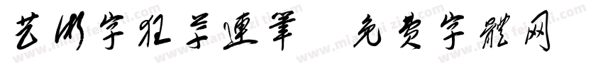 艺术字狂草连笔字体转换