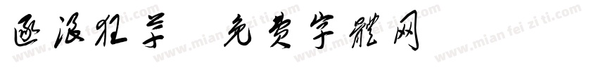 逐浪狂草字体转换