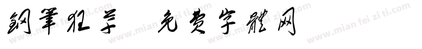 钢笔狂草字体转换