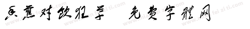 香蕉对饮狂草字体转换