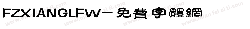 FZXIANGLFW字体转换
