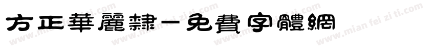 方正华丽隶字体转换