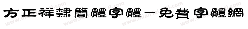 方正祥隶简体字体字体转换