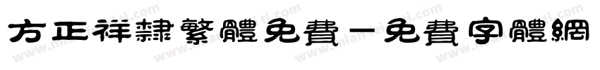 方正祥隶繁体免费字体转换