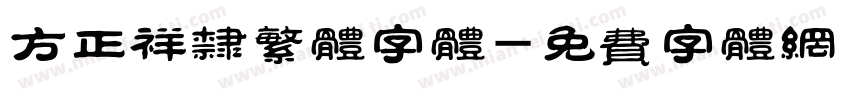 方正祥隶繁体字体字体转换