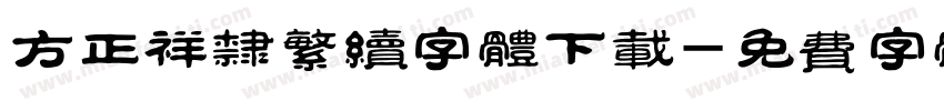 方正祥隶繁续字体下载字体转换