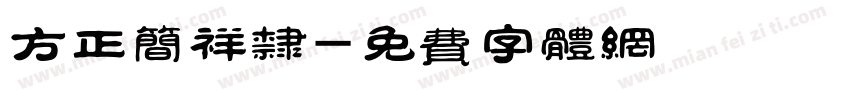 方正简祥隶字体转换
