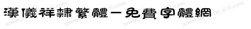 汉仪祥隶繁体字体转换