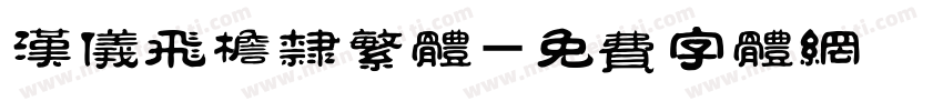 汉仪飞檐隶繁体字体转换