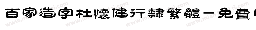 百家造字杜怀健行隶繁体字体转换