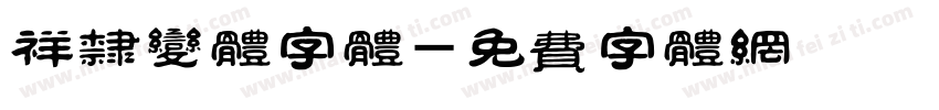 祥隶变体字体字体转换