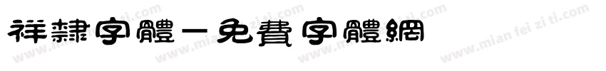 祥隶字体字体转换