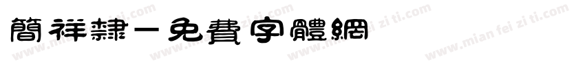 简祥隶字体转换