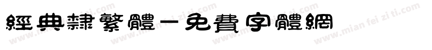经典隶繁体字体转换