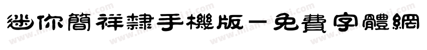 迷你简祥隶手机版字体转换