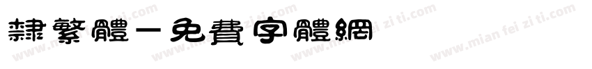 隶繁体字体转换