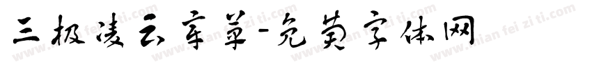 三极凌云章草字体转换