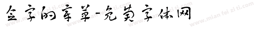 念字的章草字体转换