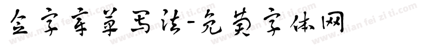 念字章草写法字体转换