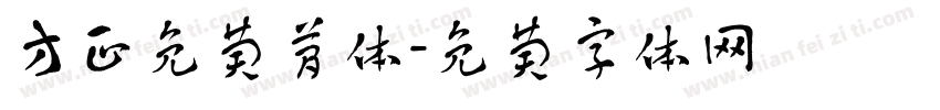 方正免费简体字体转换