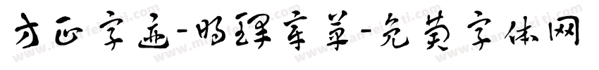 方正字迹-明瑾章草字体转换