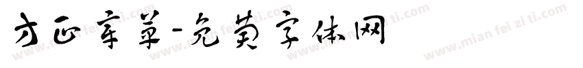 方正章草字体转换